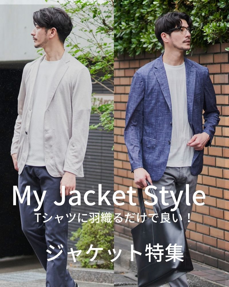 Tシャツに羽織るだけで良い！ジャケット特集