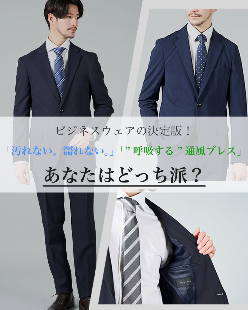 イージーケア高機能スーツ