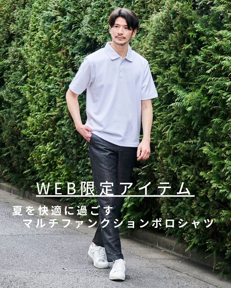 【WEB限定アイテム】 マルチファンクションポロシャツ