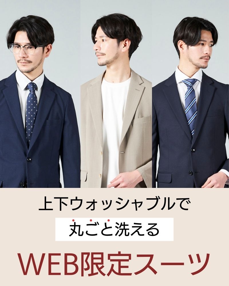 上下ウォッシャブルで丸ごと洗える「WEB限定スーツ」