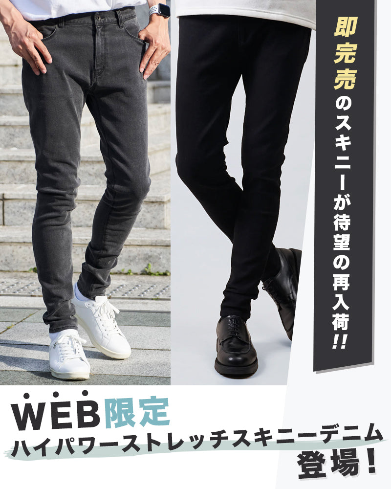 【待望の再入荷】即完売の「【WEB限定】ハイパワーストレッチスキニーデニム」