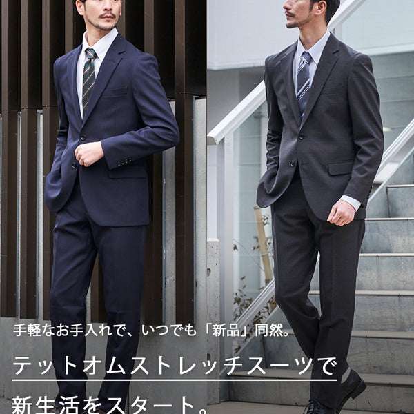 ウォッシャブルで手軽にお手入れ！テットオムのストレッチスーツが新