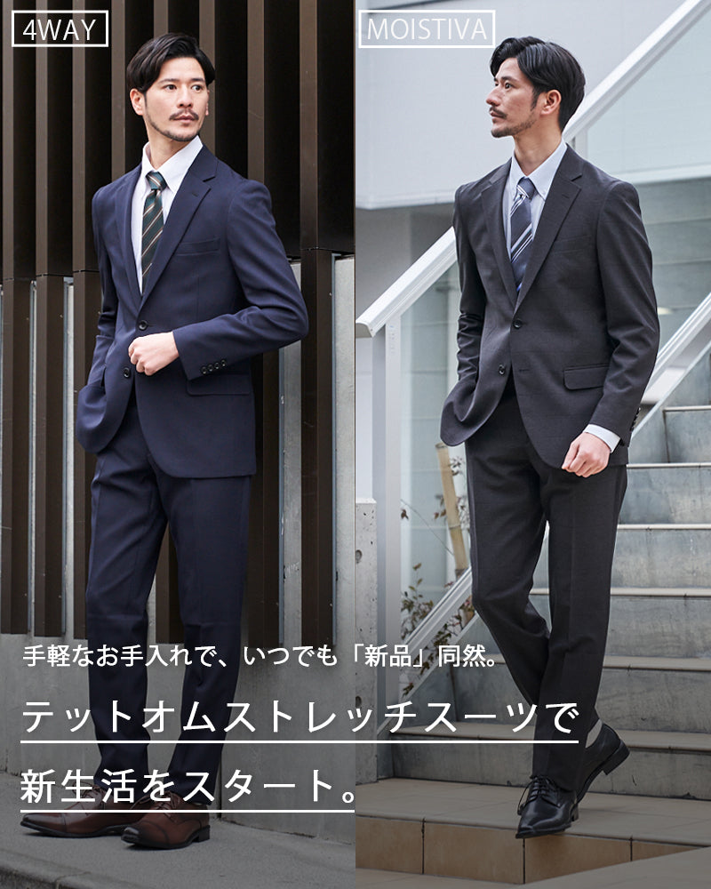 ウォッシャブルで手軽にお手入れ！テットオムのストレッチスーツが新生活を楽にする