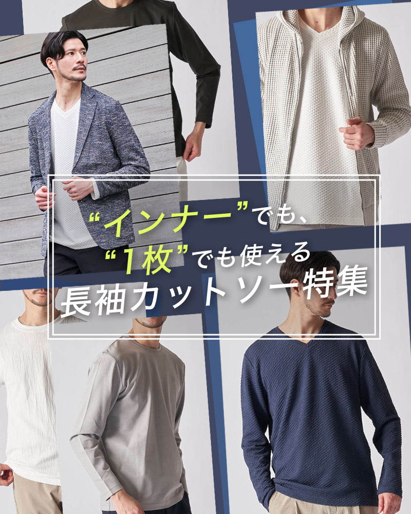 春のメンズ服には欠かせない！カジュアル長袖Tシャツのオススメ4選